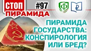 Пирамида государства: конспирология или бред?