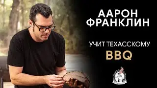 Аарон Франклин - мастер класс по барбекю
