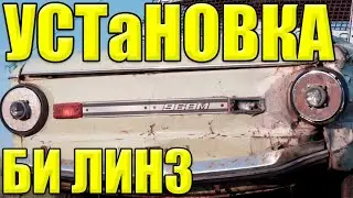 установка би линз в запорожец