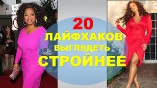 20  Модных Лайфхаков Выглядеть Стройнее Без Диет 💕 20 Ways to Look Slimmer Without Dieting