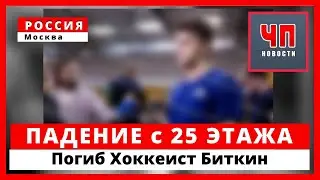 Хоккеист Биткин умер после падения с 25 го этажа в Москве.