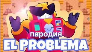 MORGENSHTERN & ТИМАТИ—El Problema (пародия) Brawl Stars