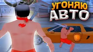 НОВЫЙ СПОСОБ ЗАРАБОТКА - УГОН АВТОМОБИЛЕЙ на ARIZONA RP в GTA SAMP