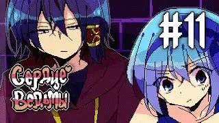 Witch's Heart | Сценарий Вилардо | Прохождение без комментариев | [#11]