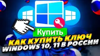 КАК КУПИТЬ КЛЮЧ ДЛЯ WINDOWS 10, 11 В РОССИИ 2023 ГОДУ! КАК КУПИТЬ ВИНДОУС 11 В РОССИИ 2023 ГОДУ