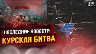 Курское направление 10.08.24. Последние Новости...Курская Битва...