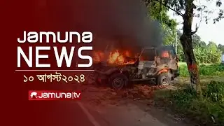 যমুনা নিউজ | Latest News Headlines and Bulletin | Jamuna News | 10 August 2024 | 9 PM | Jamuna TV