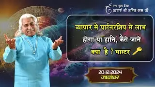 व्यापार  में पार्टनरशिप से लाभ होगा या हानि, कैसे जाने।क्या है मास्टर की ? अनिल वत्स जी जालंधर |