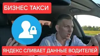 Яндекс ПРИЗНАЛ СЛИВ моих данных | Бизнес Такси Москва