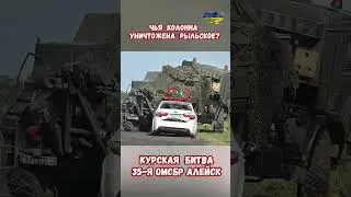Курская битва Колонна разбита 35 бригада в/ч 41659 