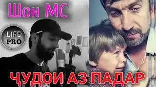 ШОН МС ЧУДО АЗ ПАДАР