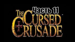 Прохождение The Cursed Crusade - Часть 11 / Дорога к полуострову