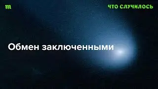 Зачем Путину и его спецслужбам обмен заключенными?