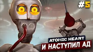 НЕУБИВАЕМЫЙ РОБОТ -  Atomic Heart #5 АРМАГЕДДОН