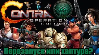 Обзор - Contra: Operation Galuga | Они Вернулись!(?)