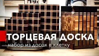 Торцевая доска с гастроемкостью в клетку. Доски для подачи. Подставка под доски. Набор досок