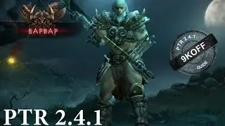 Diablo 3: билд шипованный варвар PTR 2.4.1