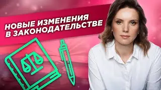 Изменения в законодательстве, вступающие в силу в марте и апреле 2024 года