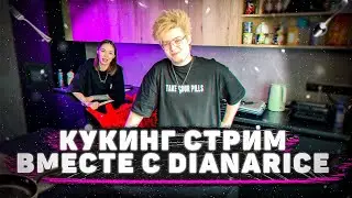 КУКИНГ СТРИМ ШАРФА ВМЕСТЕ С DIANARICE / НАРЕЗКА СО СТРИМА