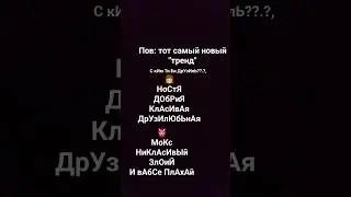 типичный тренд в ютуб шортс сегодня