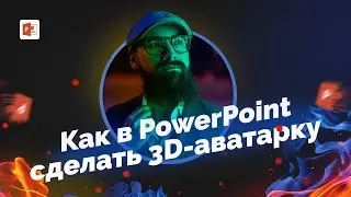 Как сделать 3d аватарку в PowerPoint