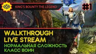 KING'S BOUNTY: THE LEGEND прохождение игры - Часть 1 [ВОИН | НОРМАЛЬНАЯ | LIVE]