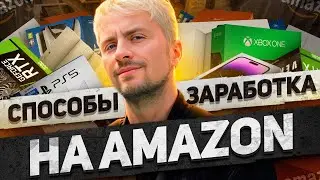 Урок 4. Алгоритм выхода на Amazon и способы заработка на нем.