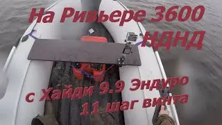 Ривьера Компакт 3600 НДНД с Хайди 9.9 Эндуро и 11 шагом винта. 