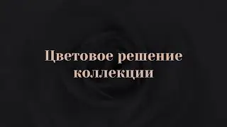 9.1.  Цветовое решение коллекции.  Подбор тканей