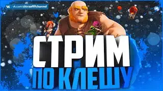 Стрим: Clash of Clans - ТЁПЛЫЙ ВЕЧЕРОЧЕК В ЛЮБИМОЙ ИГРЕ НА 8 ТХ  :D