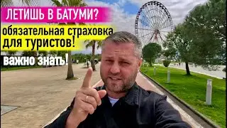 ЛЕТИШЬ В БАТУМИ? ОБЯЗАТЕЛЬНАЯ СТРАХОВКА‼️ БАТУМИ 2024