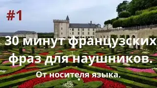 30 Минут французских фраз для наушников. От носителя языка.