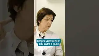 Второе упражнение при шуме в ушах 