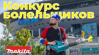 Электрическая вувузела: конкурс болельщиков Makita