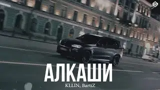 KLLIN, BartiZ - Алкаши (Премьера, 2024)