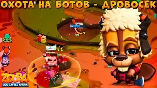 ОХОТА НА БОТОВ!!! ДРОВОСЕК БОБЁР БЕТСИ В ИГРЕ ZOOBA