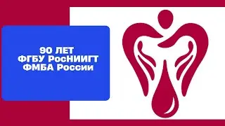 Фонд ИНГЕМ представляет: 90 лет ФГБУ РосНИИГТ ФМБА России