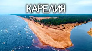 Карелия. Дюны и озёра, водопады и каньоны. Остров Валаам