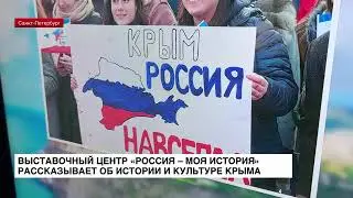 Центр «Россия — моя история» подготовил экспозицию к 10-летию воссоединения Крыма с Россией