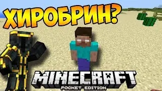 Хиробрин в Майнкрафт пе 1.1,1.2! - Обзоры модов в Minecraft PE (ПЕРЕЗАЛИВ)