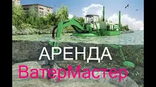 Аренда земснаряда. Аренда ВатерМастер. #арендаземснаряд