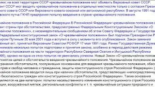 Чрезвычайное положение в Российской Федерации.ЧП в России. ЧП в РСФСР и СССР.