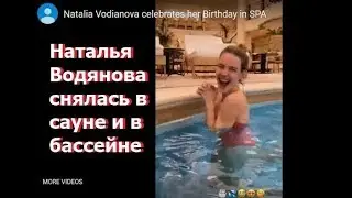 Наталья Водянова снялась в сауне и в бассейне. Очаровательная девчонка!