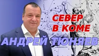 Север в коме