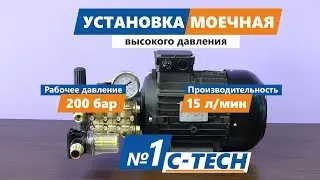 Моечная станция C-TECH плунжерный насос высокого давления (оборудование для автомоек)
