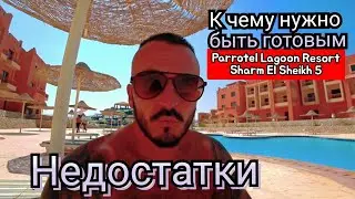 ЕГИПЕТ 🇪🇬 ТЬМА ЛЮДЕЙ ОЧЕРЕДЬ В РЕСТОРАН Parrotel Lagoon Resort Sharm El Sheikh 5 Пляж Аквапарк