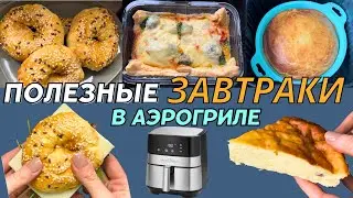 ПОЛЕЗНЫЕ и ВКУСНЫЕ ЗАВТРАКИ в АЭРОГРИЛЕ | #правильноепитание #аэрогрильрецепты