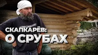 СРУБЫ: что нужно знать. Олег Скапкарёв