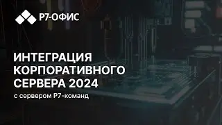 Интеграция Корпоративного Сервера 2024 с сервером Р7-команд