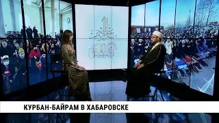 Курбан-байрам в Хабаровске // Марсель Гиндулин